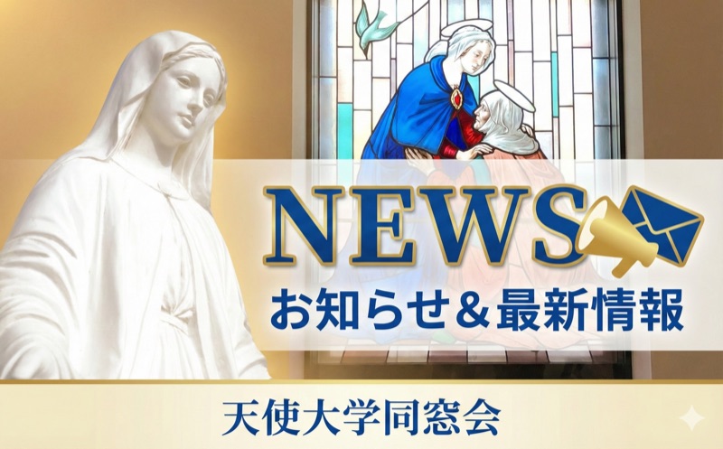 天使大学同窓会 役員改選および募集について